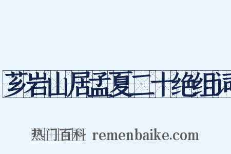 芗岩山居孟夏二十绝组词是什么意思的图片